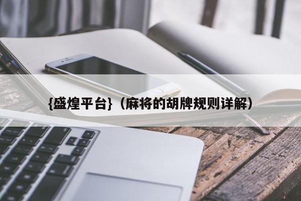 {盛煌平台}(麻将的胡牌规则详解)